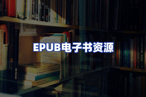 EPUB电子书资源